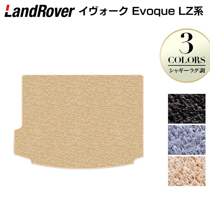 レンジローバー イヴォーク Evoque LZ系 トランクマット ラゲッジマット ◆シャギーラグ調 HOTFIELD