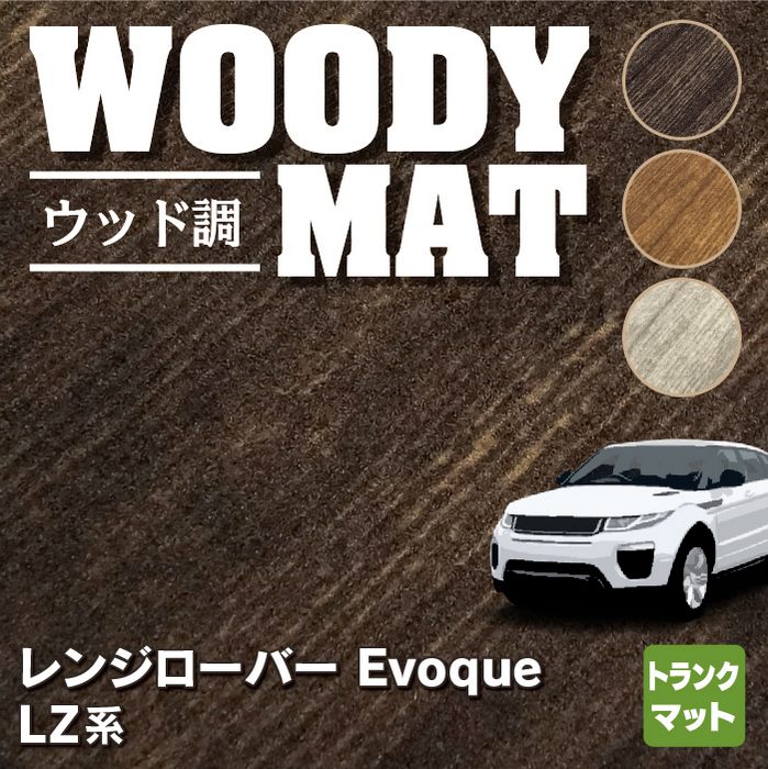 ランドローバー レンジローバー イヴォーク Evoque LZ系 トランクマット ラゲッジマット ◆ウッド調カーペット 木目 HOTFIELD