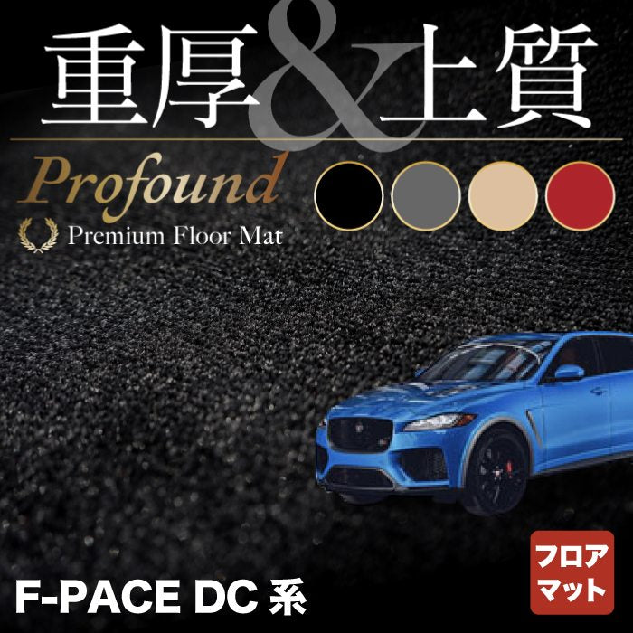 ジャガー JAGUAR F-PACE エフペース DC系 フロアマット ◆重厚Profound HOTFIELD