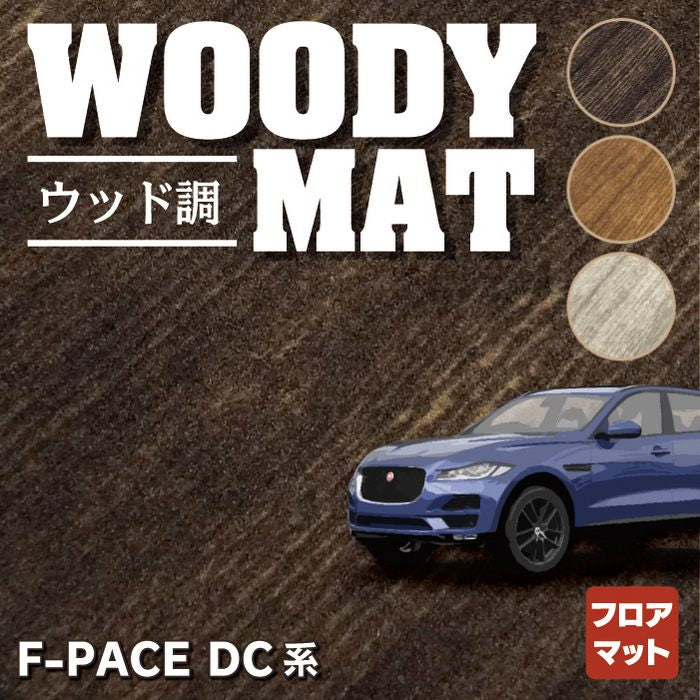 ジャガー JAGUAR F-PACE エフペース DC系 フロアマット ◇ウッド調カーペット 木目 HOTFIELD - フロアマット専門店HOTFIELD  公式サイト