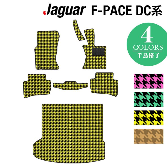 ジャガー JAGUAR F-PACE エフペース DC系 フロアマット+トランクマット ラゲッジマット ◆千鳥格子柄 HOTFIELD