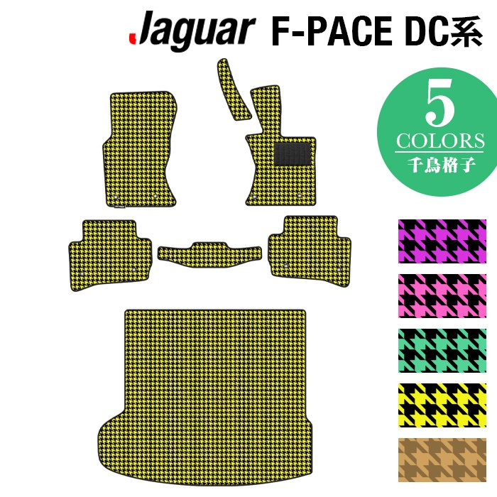 ジャガー JAGUAR F-PACE エフペース DC系 フロアマット+トランクマット