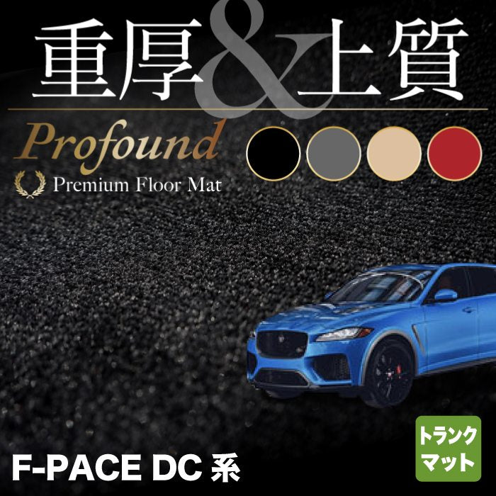 ジャガー JAGUAR F-PACE エフペース DC系 トランクマット ラゲッジマット ◆重厚Profound HOTFIELD