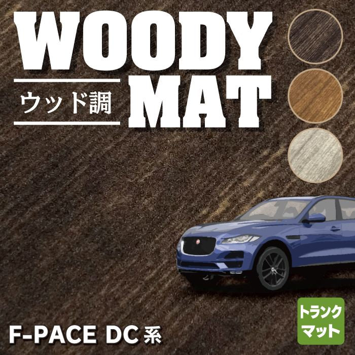 ジャガー JAGUAR F-PACE エフペース DC系 トランクマット ラゲッジマット ◆ウッド調カーペット 木目 HOTFIELD