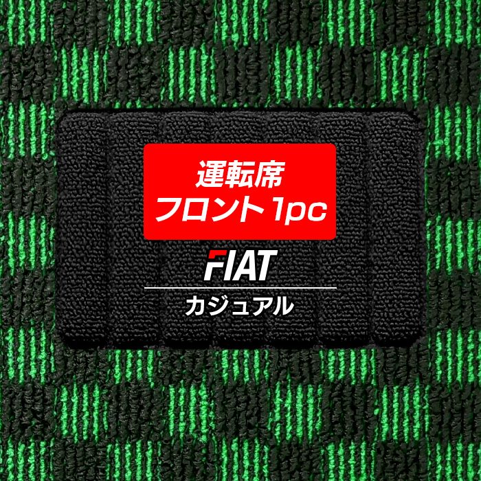 フィアット車種別 FIAT 運転席フロント 1pcマット フロアマット ◆カジュアルチェック HOTFIELD