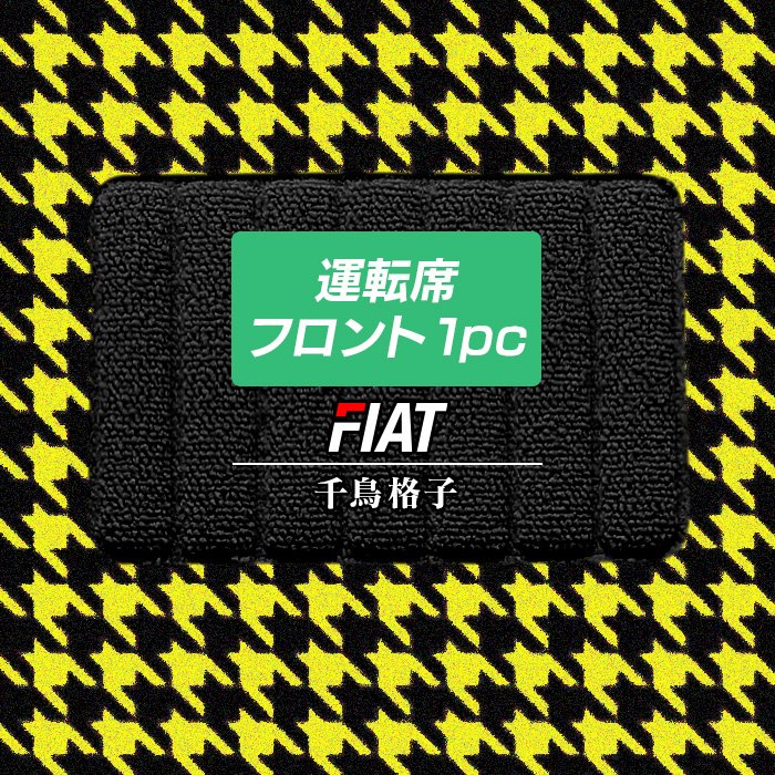 フィアット車種別 FIAT 運転席フロント 1pcマット フロアマット ◆千鳥格子柄 HOTFIELD