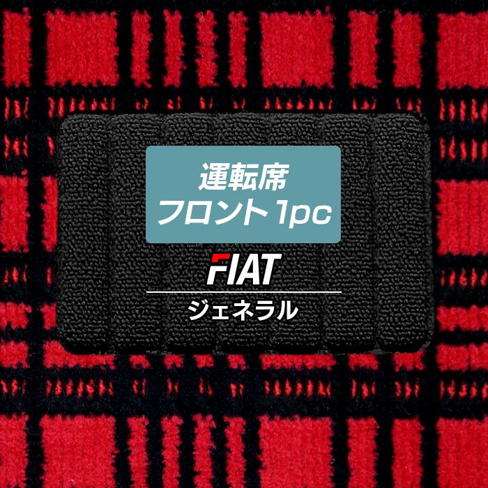 フィアット車種別 FIAT 運転席フロント 1pcマット ◆ジェネラル HOTFIELD