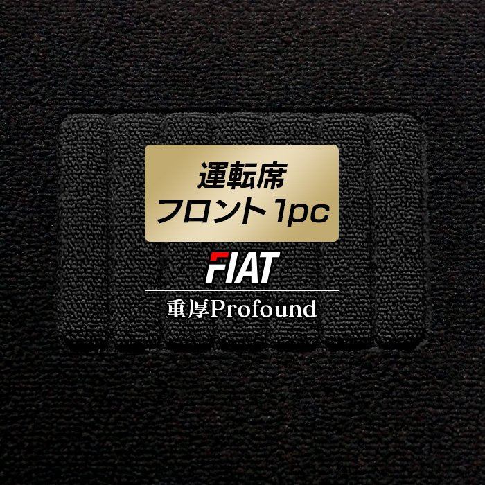 フィアット車種別 FIAT 運転席フロント 1pcマット ◆重厚Profound HOTFIELD