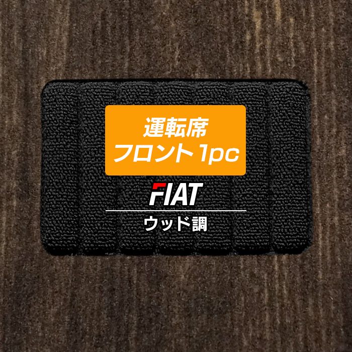 フィアット車種別 FIAT 運転席フロント 1pcマット フロアマット ◆ウッド調カーペット 木目 HOTFIELD