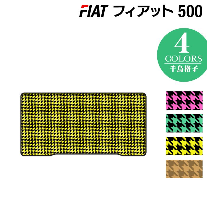 フィアット500 トランクマット ラゲッジマット ◆千鳥格子柄 HOTFIELD