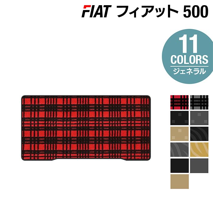 フィアット500 トランクマット ラゲッジマット ◆ジェネラル HOTFIELD