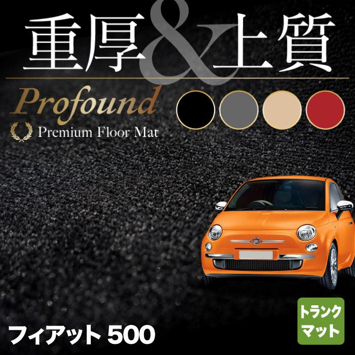 フィアット500 トランクマット ラゲッジマット ◆重厚Profound HOTFIELD