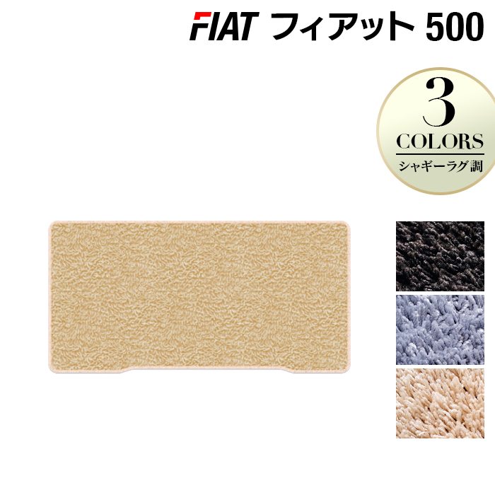 フィアット500 トランクマット ラゲッジマット ◆シャギーラグ調 HOTFIELD