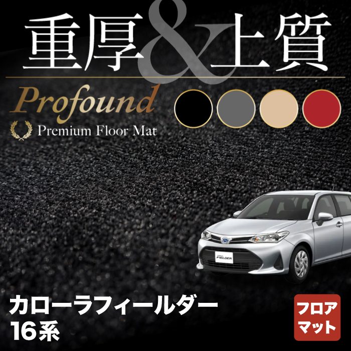 トヨタ カローラフィールダー フロアマット ガソリン車用 ◆重厚Profound HOTFIELD