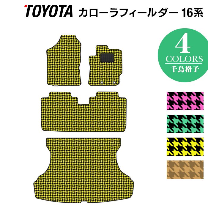 トヨタ カローラフィールダー フロアマット+トランクマット ラゲッジマット ガソリン車用◆千鳥格子柄 HOTFIELD