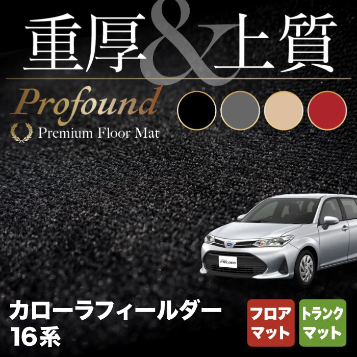 トヨタ カローラフィールダー フロアマット+トランクマット ラゲッジマット ガソリン車用 ◆重厚Profound HOTFIELD