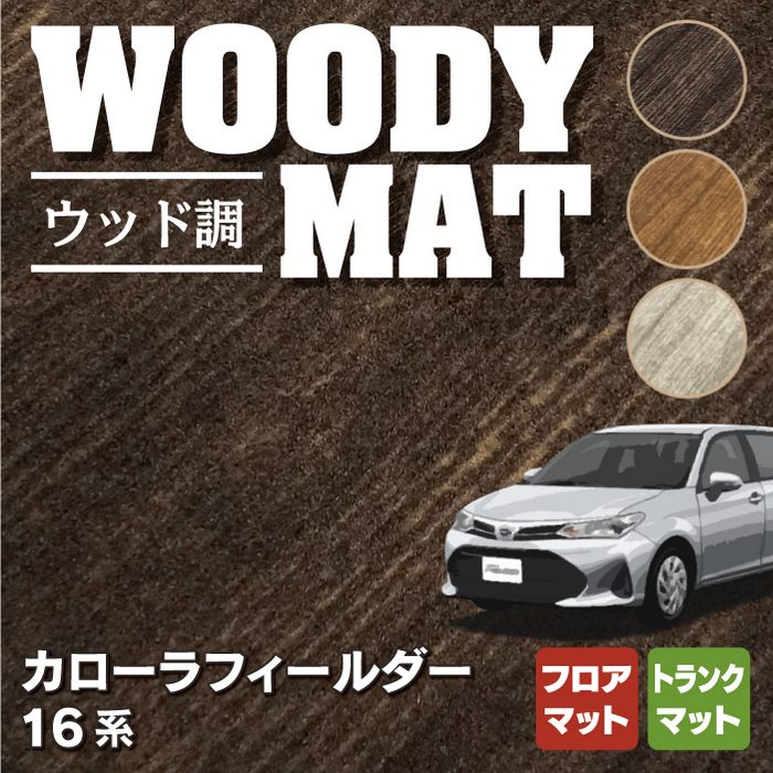 トヨタ カローラフィールダー フロアマット+トランクマット ラゲッジマット ガソリン車用◆ウッド調カーペット 木目 HOTFIELD