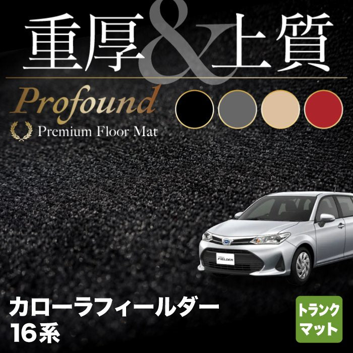 トヨタ カローラフィールダー トランクマット ラゲッジマット ガソリン車用 ◆重厚Profound HOTFIELD