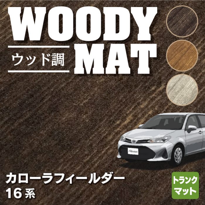 トヨタ カローラフィールダー トランクマット ラゲッジマット ガソリン車用 ◆ウッド調カーペット 木目 HOTFIELD