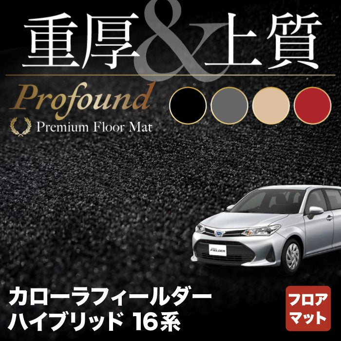 トヨタ カローラフィールダー ハイブリッド フロアマット ◆重厚Profound HOTFIELD