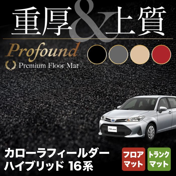 トヨタ カローラフィールダー ハイブリッド フロアマット+トランクマット ラゲッジマット ◆重厚Profound HOTFIELD