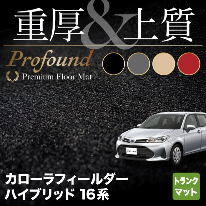 トヨタ カローラフィールダー ハイブリッド トランクマット ラゲッジマット ◆重厚Profound HOTFIELD