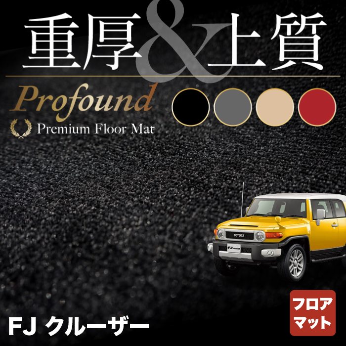 トヨタ FJクルーザー フロアマット ◆重厚Profound HOTFIELD