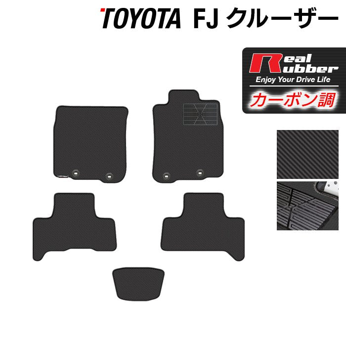 トヨタ FJクルーザー フロアマット ◆カーボンファイバー調 リアルラバー HOTFIELD