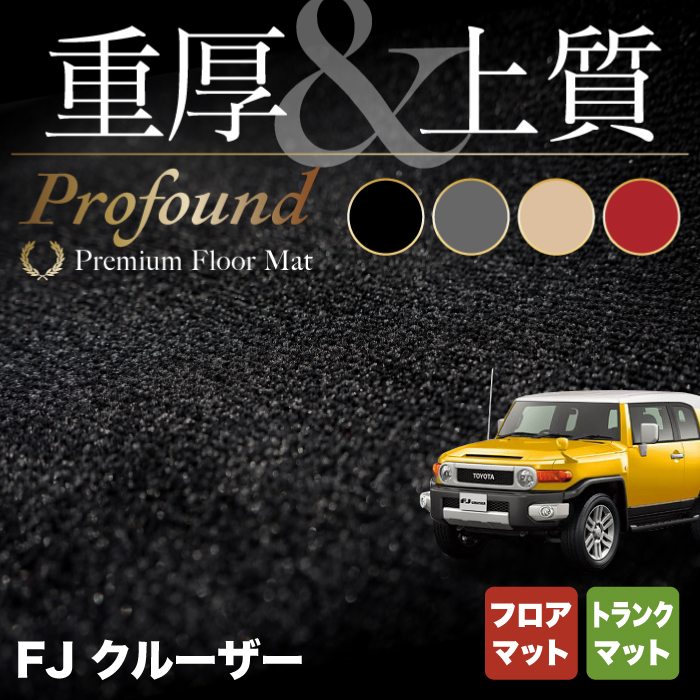 トヨタ FJクルーザー フロアマット+トランクマット ラゲッジマット ◆重厚Profound HOTFIELD