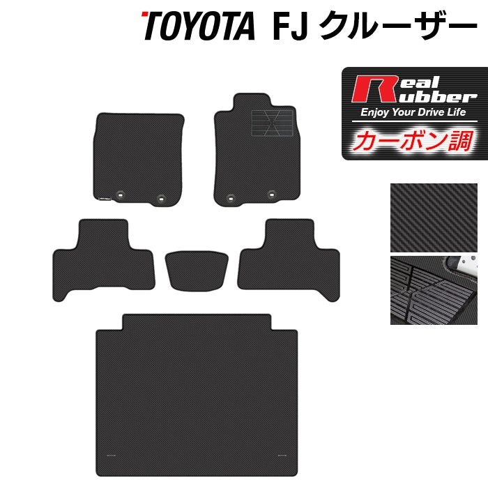 トヨタ FJクルーザー フロアマット+トランクマット ラゲッジマット ◆カーボンファイバー調 リアルラバー HOTFIELD