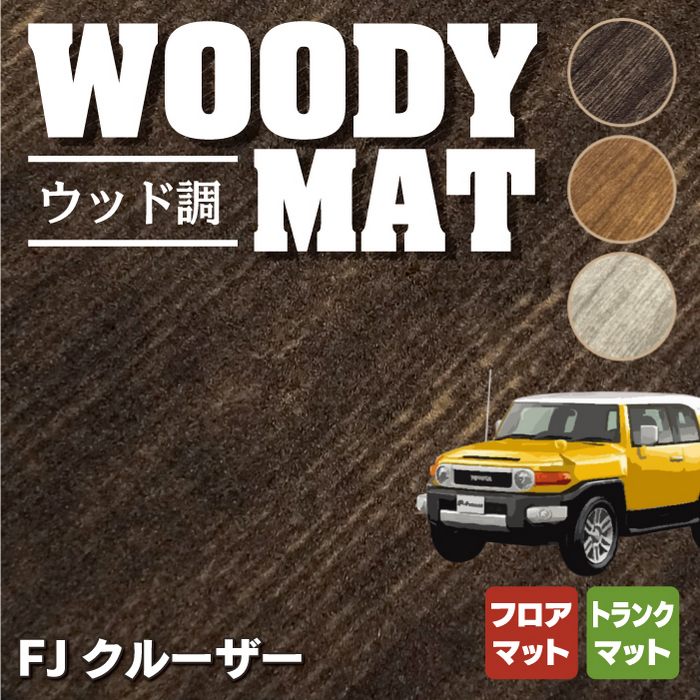 トヨタ FJクルーザー フロアマット+トランクマット ラゲッジマット ◆ウッド調カーペット 木目 HOTFIELD