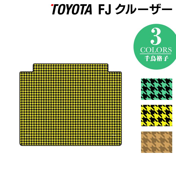 トヨタ FJクルーザー トランクマット ラゲッジマット ◆千鳥格子柄 HOTFIELD