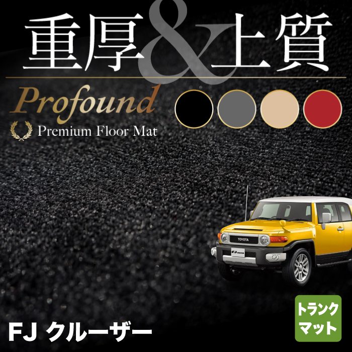 トヨタ FJクルーザー トランクマット ラゲッジマット ◆重厚Profound HOTFIELD