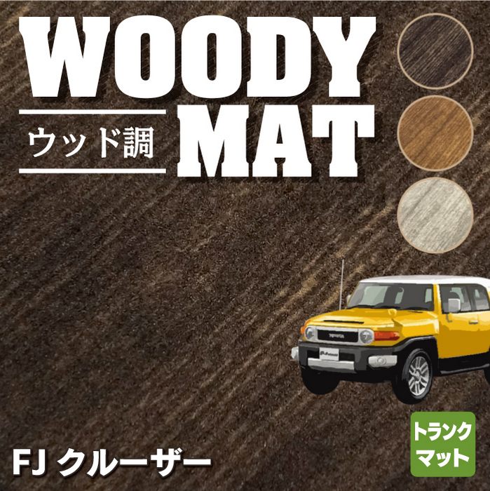 トヨタ FJクルーザー トランクマット ラゲッジマット ◆ウッド調カーペット 木目 HOTFIELD