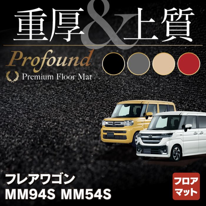 マツダ 新型 フレアワゴン フレアワゴンカスタムスタイル MM94S MM54S フロアマット ◆重厚Profound HOTFIELD