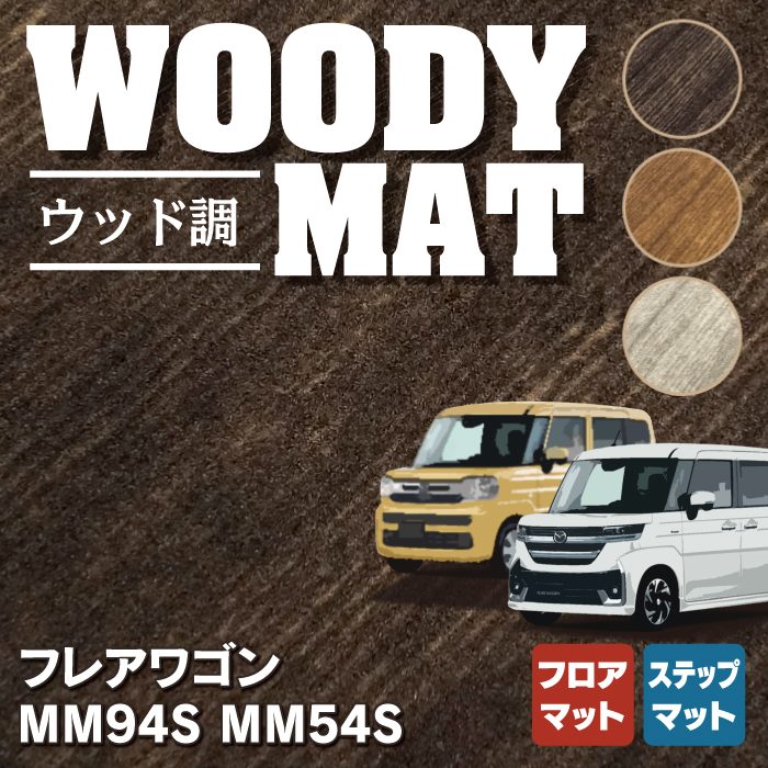 マツダ 新型 フレアワゴン フレアワゴンカスタムスタイル MM94S MM54S フロアマット＋ステップマット ◆ウッド調カーペット 木目 HOTFIELD