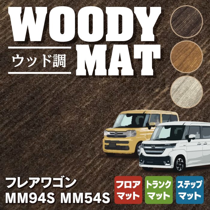 マツダ 新型 フレアワゴン フレアワゴンカスタムスタイル MM94S MM54S フロアマット＋ステップマット＋トランクマット ラゲッジマット ◆ウッド調カーペット 木目 HOTFIELD