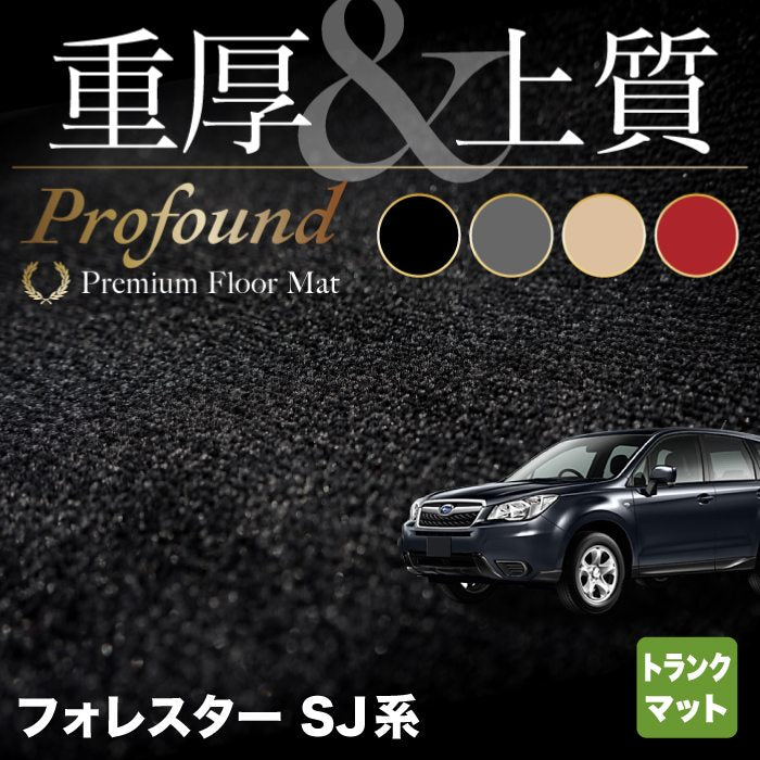 スバル フォレスター SJ系 トランクマット ラゲッジマット ◆重厚Profound HOTFIELD