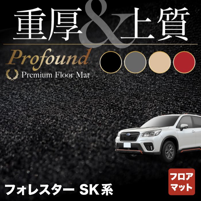 スバル フォレスター SK系 2021年8月～モデルにも対応 フロアマット ◆重厚Profound HOTFIELD