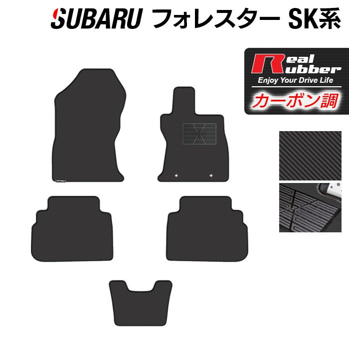 スバル フォレスター SK系 2021年8月～モデルにも対応 フロアマット ◆カーボンファイバー調 リアルラバー HOTFIELD