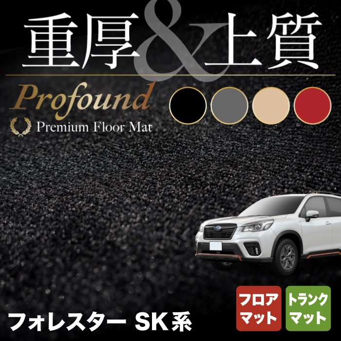 スバル フォレスター SK系 2021年8月～モデルにも対応 フロアマット+トランクマット ラゲッジマット ◆重厚Profound HOTFIELD