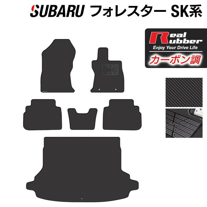 スバル フォレスター SK系 2021年8月～モデルにも対応 フロアマット+トランクマット ラゲッジマット ◆カーボンファイバー調 リアルラバー HOTFIELD