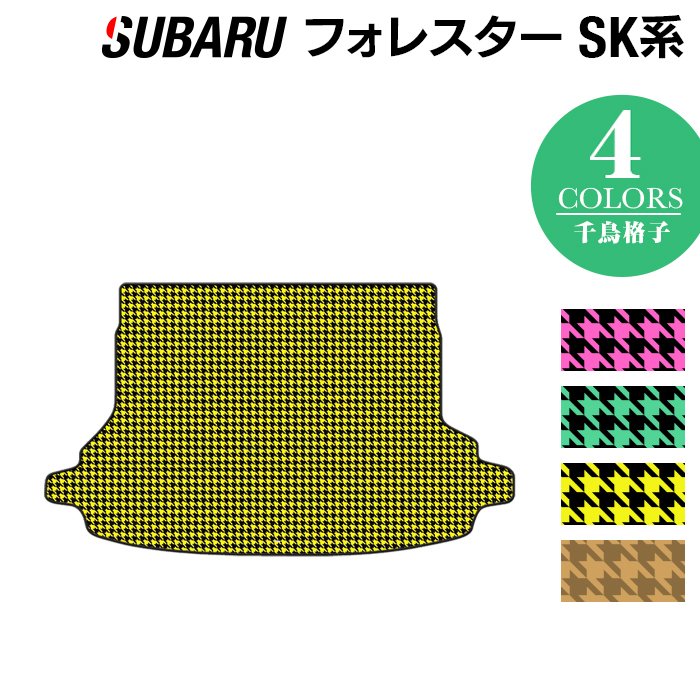 スバル フォレスター SK系 2021年8月～モデルにも対応 トランクマット ラゲッジマット ◆千鳥格子柄 HOTFIELD