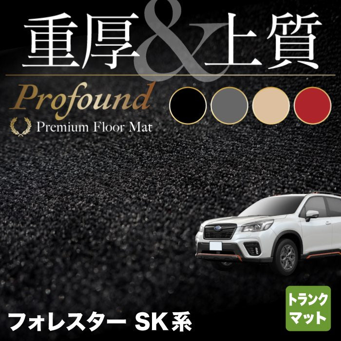 スバル フォレスター SK系 2021年8月～モデルにも対応 トランクマット ラゲッジマット ◆重厚Profound HOTFIELD