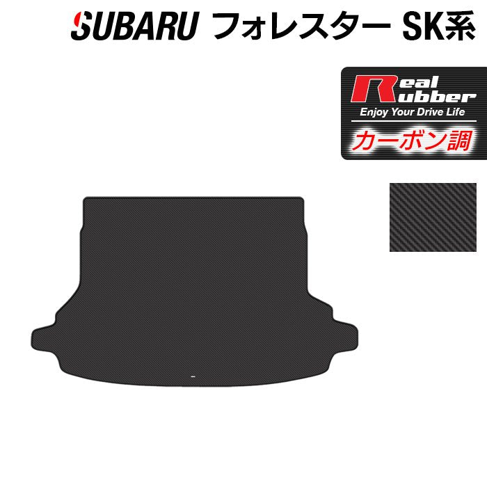 スバル フォレスター SK系 2021年8月～モデルにも対応 トランクマット ラゲッジマット ◆カーボンファイバー調 リアルラバー HOTFIELD