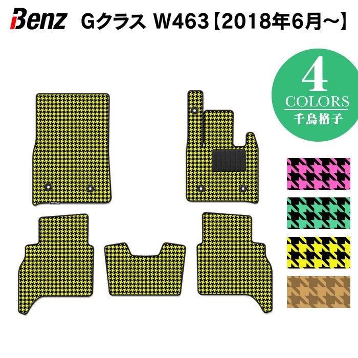 ベンツ Gクラス 新型 (W463) フロアマット ◆千鳥格子柄 HOTFIELD