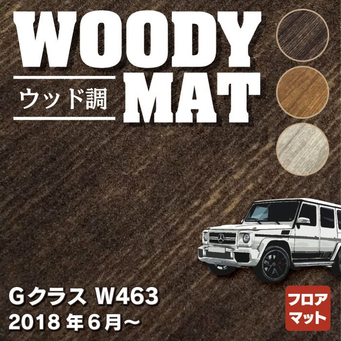 ベンツ Gクラス 新型 (W463) フロアマット ◇ウッド調カーペット 木目 HOTFIELD - フロアマット専門店HOTFIELD 公式サイト