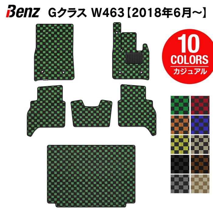 ベンツ Gクラス 新型 (W463) フロアマット+トランクマット ラゲッジマット ◆カジュアルチェック HOTFIELD