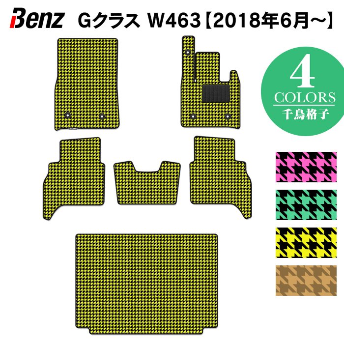 ベンツ Gクラス 新型 (W463) フロアマット+トランクマット ラゲッジマット ◆千鳥格子柄 HOTFIELD