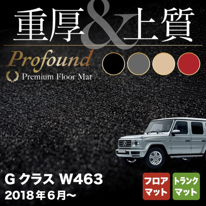 ベンツ Gクラス 新型 (W463) フロアマット+トランクマット ラゲッジマット ◆重厚Profound HOTFIELD